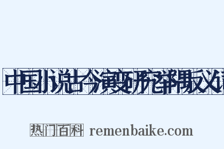 中国小说古今演变研究举隅反义词是什么意思的图片